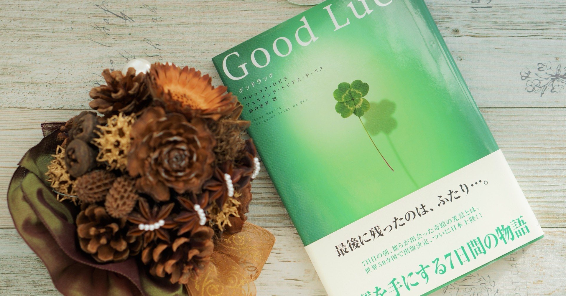 グッドラック に学ぶ 幸せを手に入れる方法 高橋克弥 Herbal Tea Shopうさぎ薬草 Note グッドラック に学ぶ 幸せを手に入れる方法 高橋克弥 Herbal Tea Shopうさぎ薬草 Note