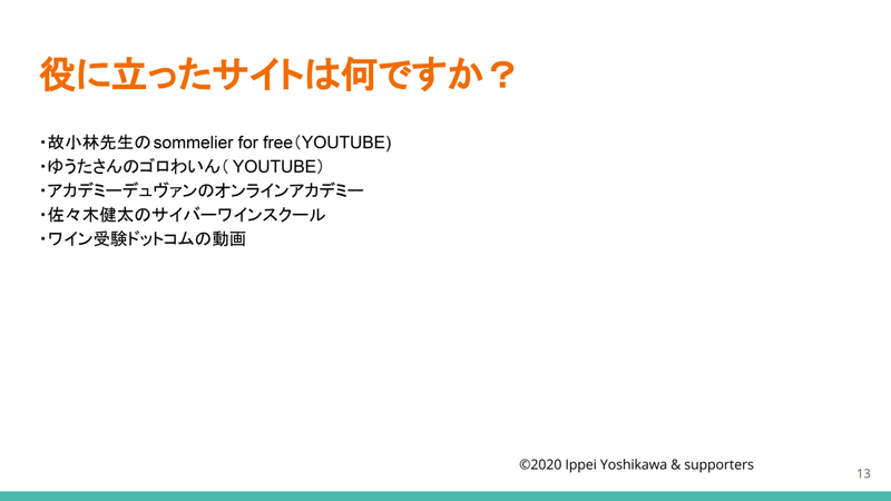 2021に向けてのアンケート　13