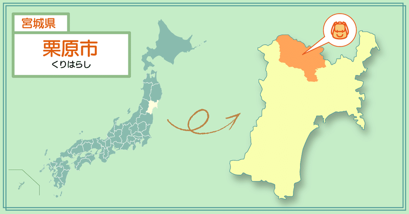 note_宮城県栗原市