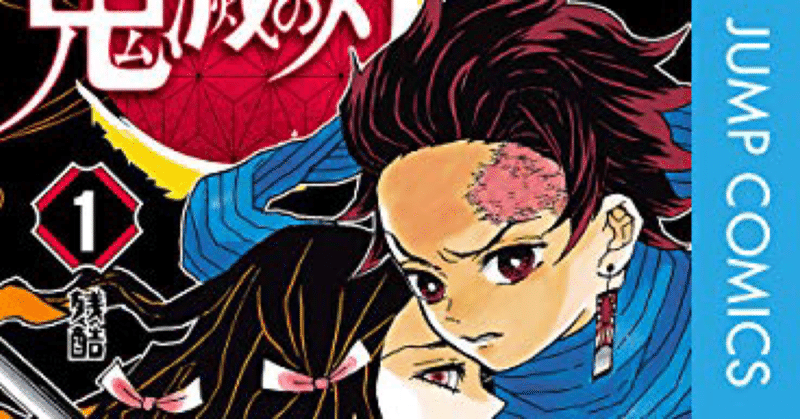 鬼滅の刃 1巻 第1話 残酷 冨岡さんと炭治郎から学ぶ 生き抜くためには 強く賢くなるしかない 鈴木一弘 苫米地式コーチング認定コーチによるアニメ解説 note