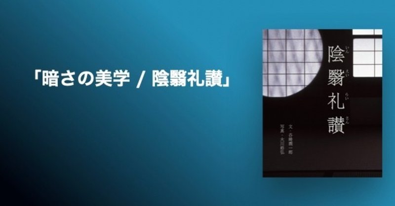 暗さの美学 陰翳礼讃 小倉 研太 プロマネ X フルリモート Note 暗さの美学 陰翳礼讃 小倉 研太 プロマネ X フルリモート Note