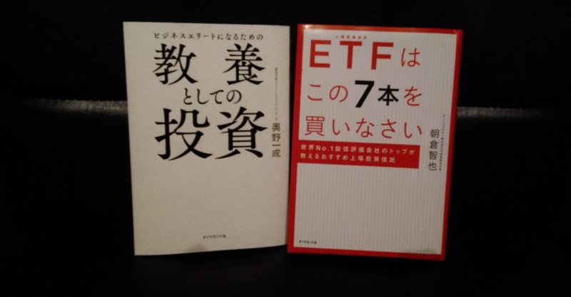 教養としての投資とetfはこの7本を買いなさい 柳 翔太 Note