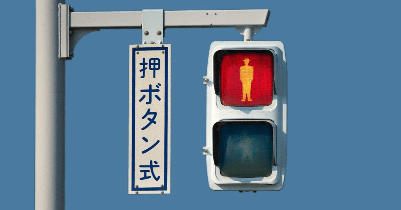 手渡し限定！信号機看板(時差式) 押しボタン式信号は渡らない｜瀬戸さやか
