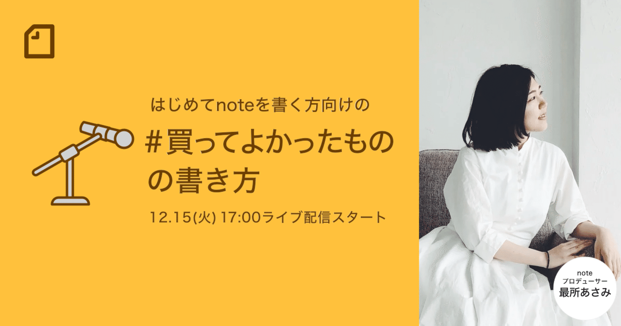 12 15 火 17時配信 はじめてnoteを書く方向けの 買ってよかったものの書き方 Noteイベント情報 Note