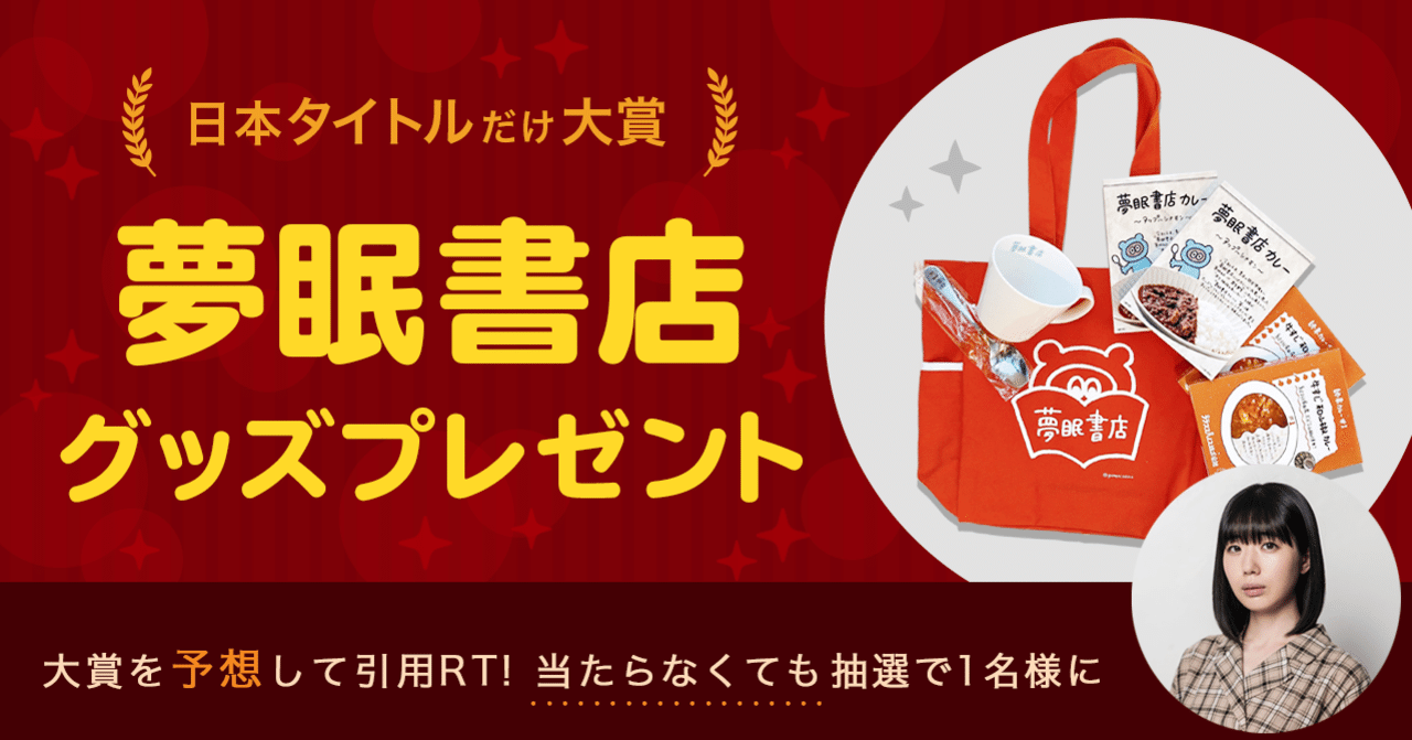 12 10 59まで 夢眠書店グッズが当たる タイトルだけ大賞 プレゼントキャンペーン オーディオブック配信 Audiobook Jp 公式 Note