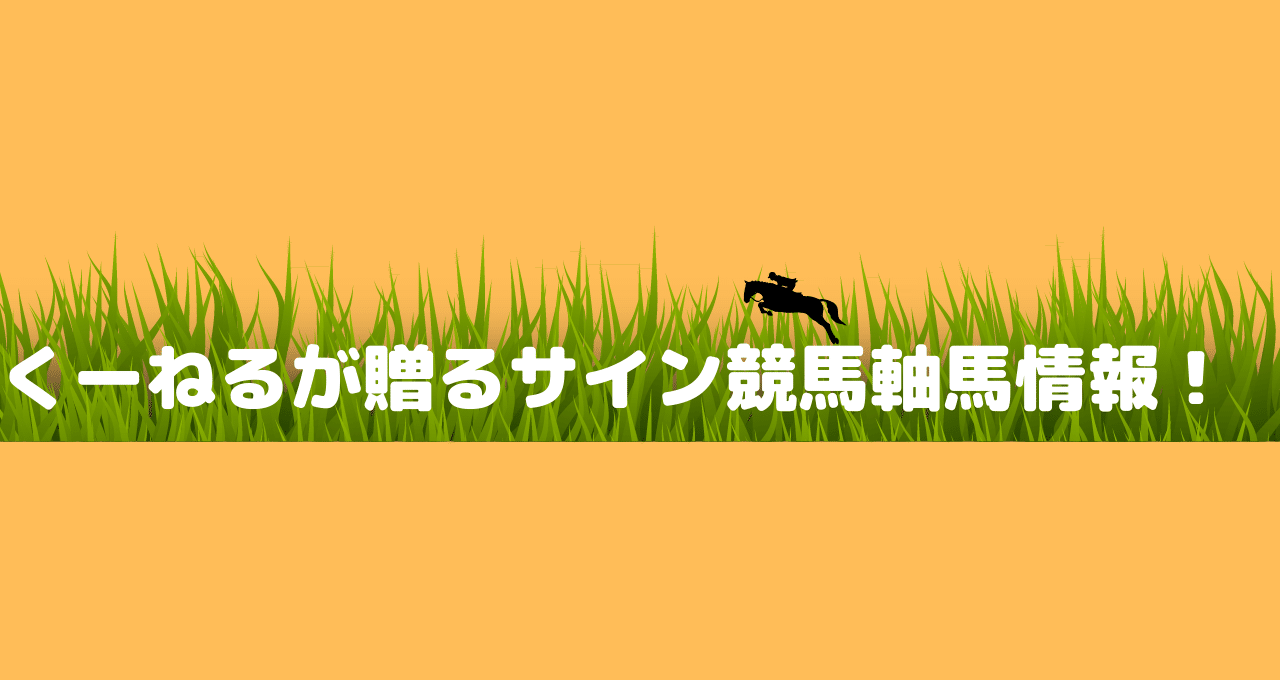 くうねるのサイン軸馬研究所｜note