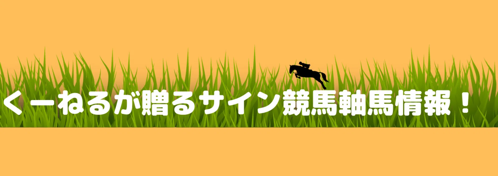 くうねるのサイン軸馬研究所｜note