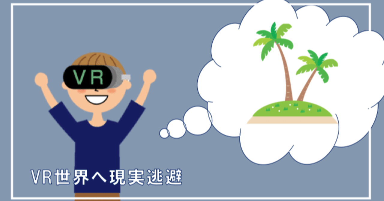 Vrゲームの世界へ現実逃避しませんか Pictoria Note Vrゲームの世界へ現実逃避しませんか Pictoria Note