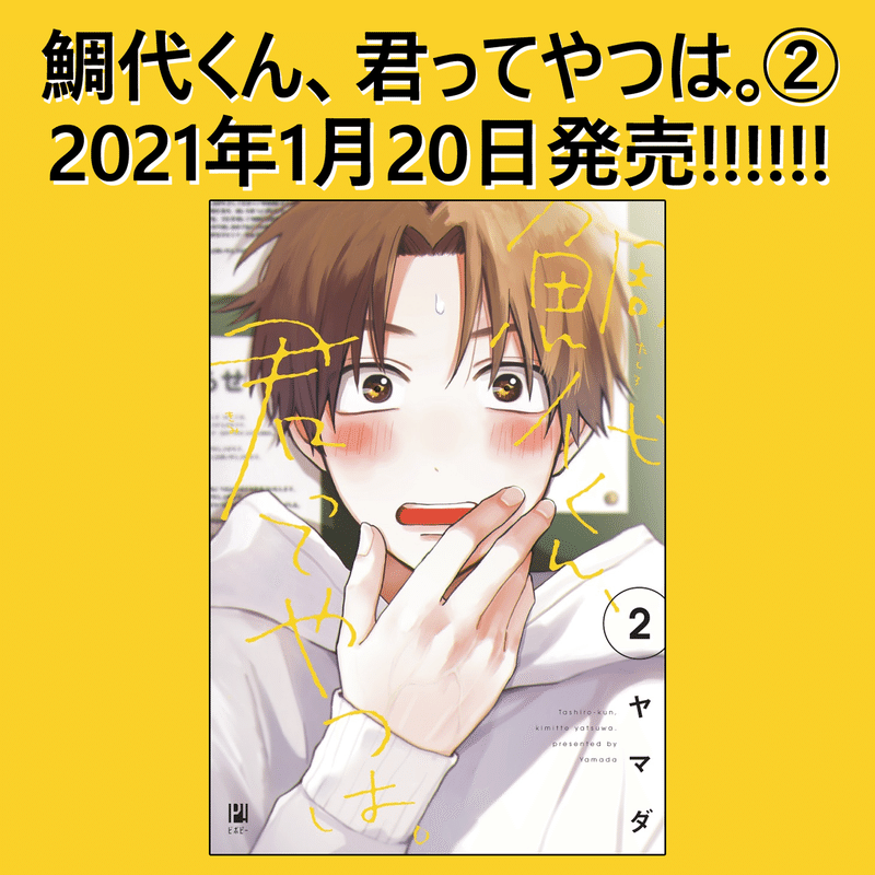 無料 45p試し読み 1月日発売 鯛代くん 君ってやつは の前に1巻をおさらい リブレ 宣伝担当 Note