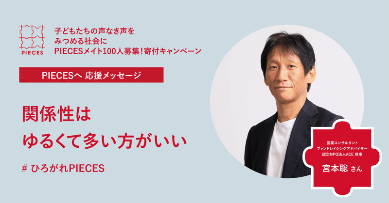 関係性はゆるくて多い方がいい 寄付キャンペーン応援メッセージvol2宮本聡さん Pieces Magazine Note 関係性はゆるくて多い方がいい 寄付キャンペーン応援メッセージvol2宮本聡さん Pieces Magazine Note