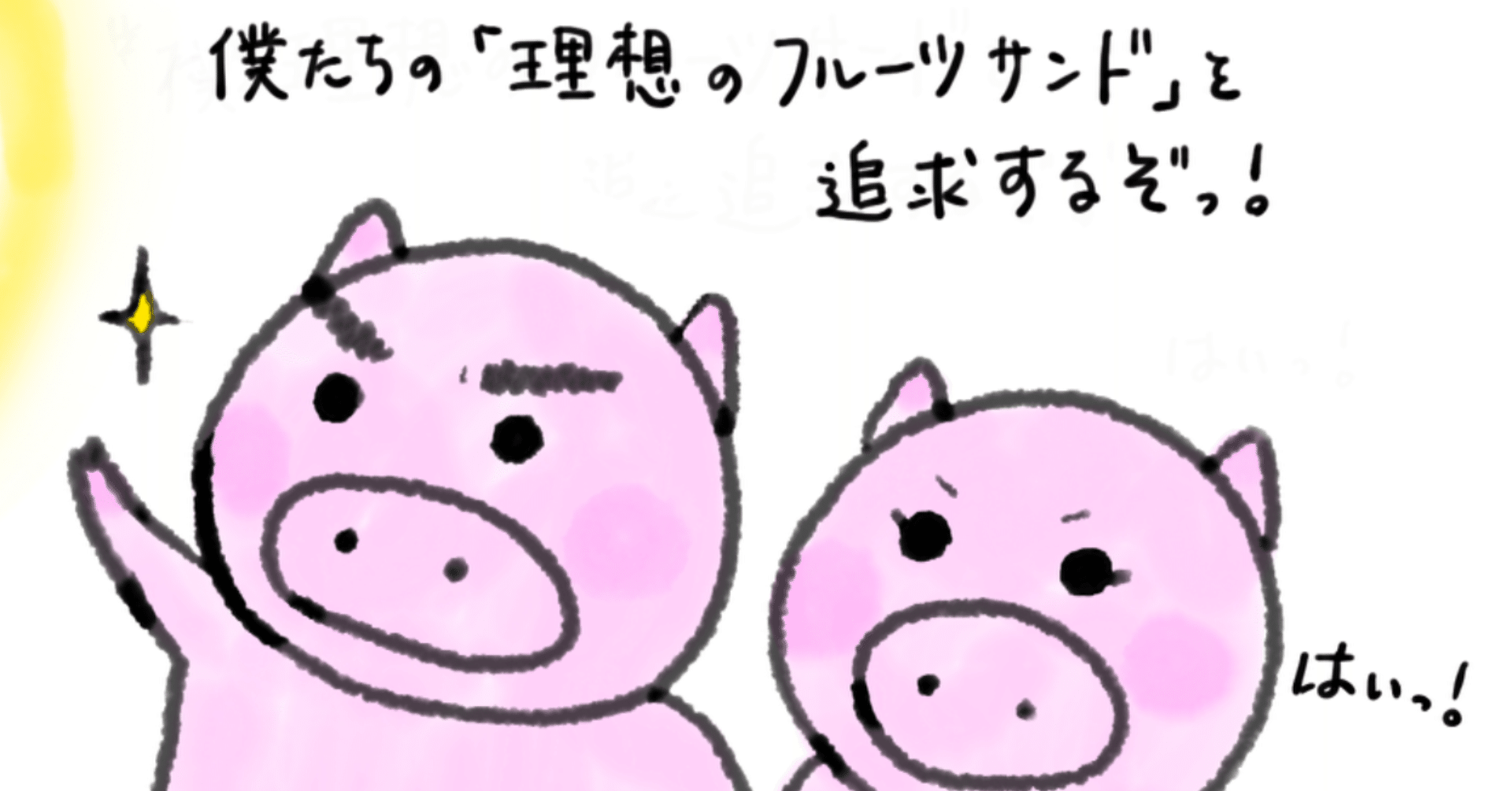 イラスト日記 僕たちのフルーツサンド ゆかぽん Note