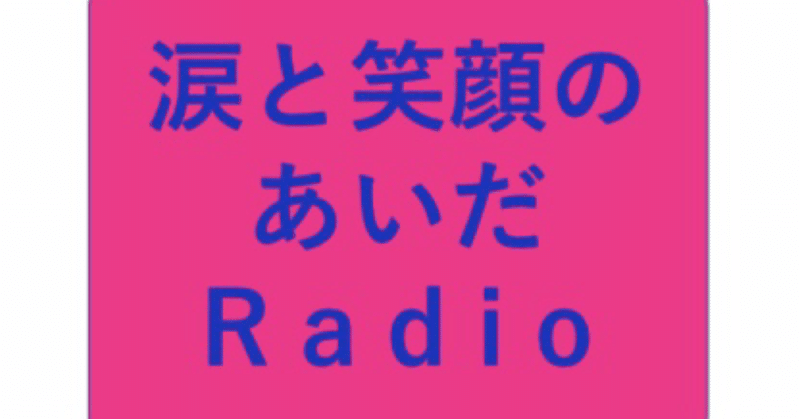 Radiotalkを続けていたら杉ちゃんがブログで番組を紹介してくれた話！