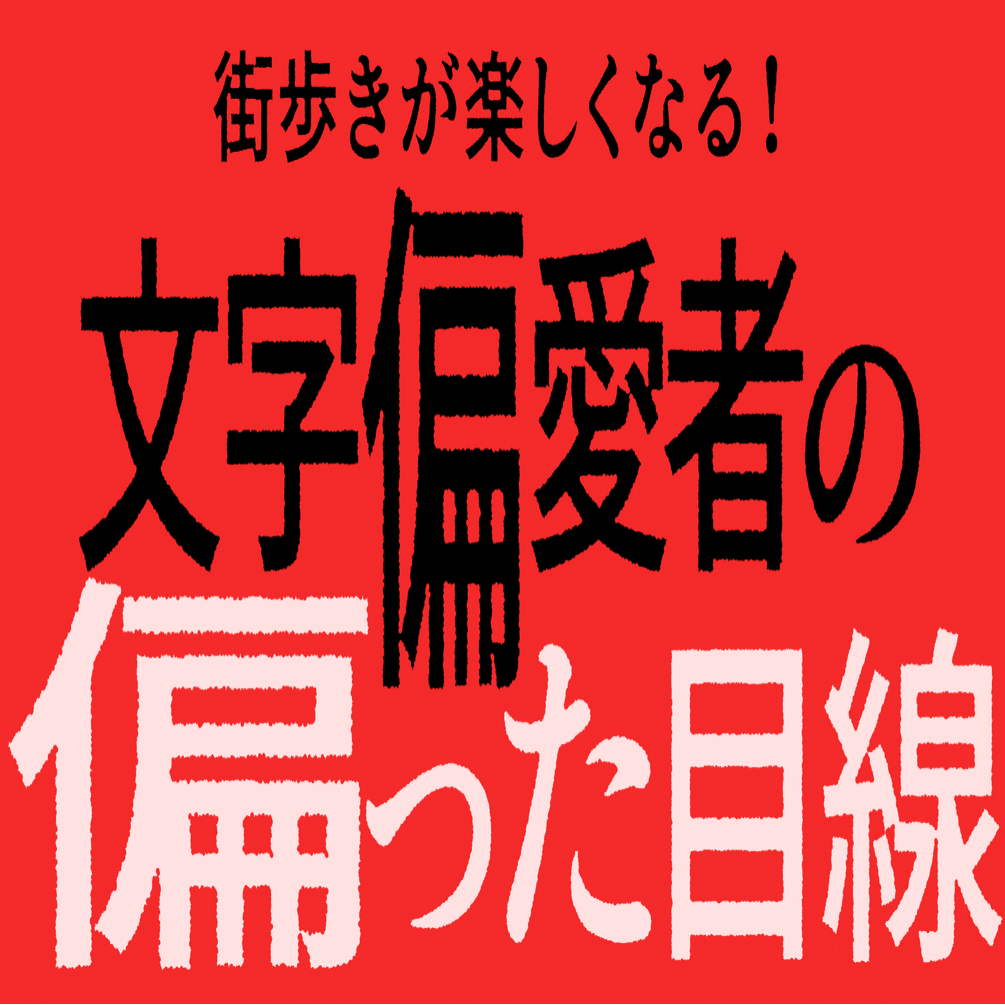 街歩きが楽しくなる 文字偏愛者の偏った目線 やまぎし Note