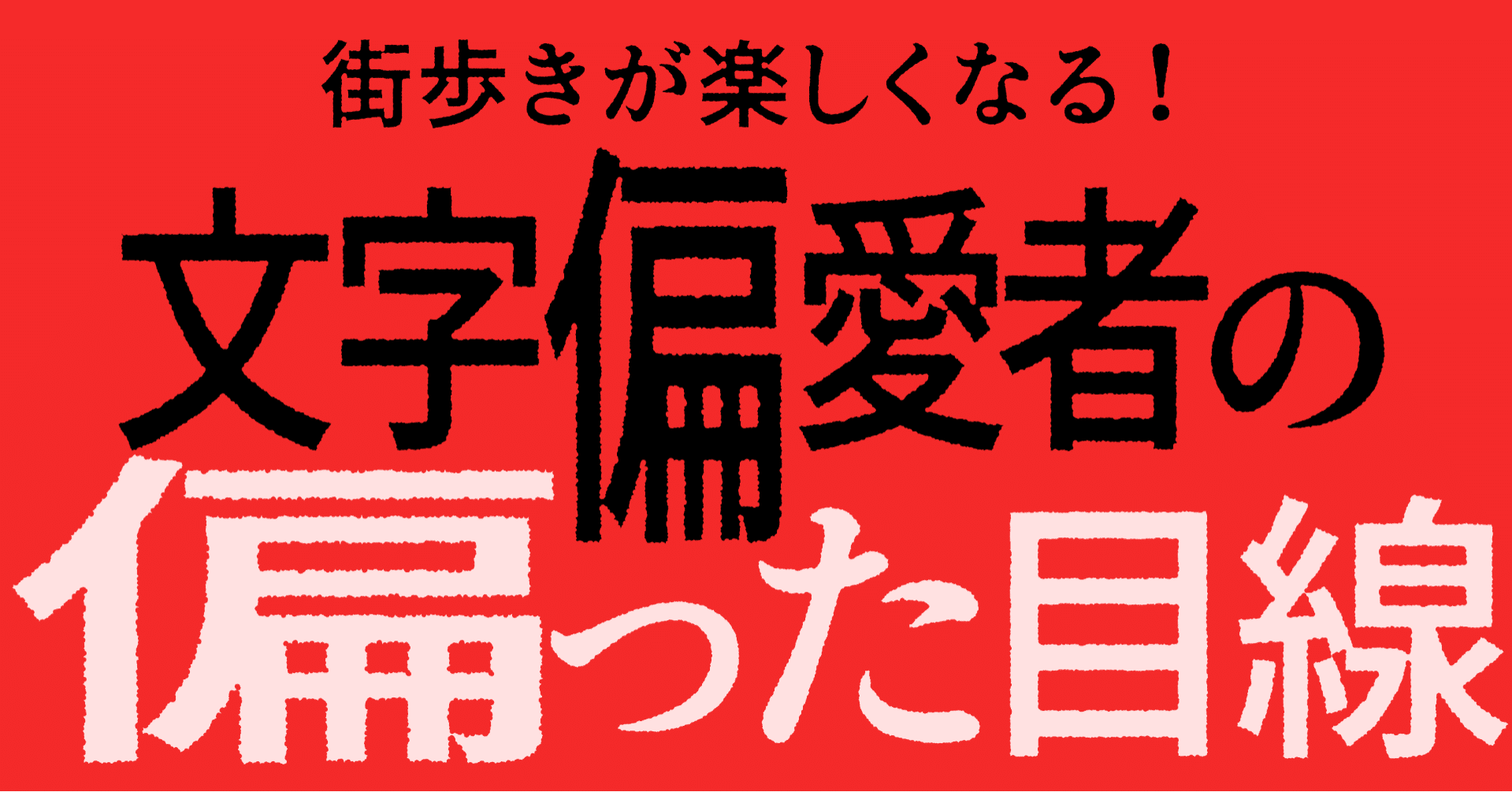 街歩きが楽しくなる 文字偏愛者の偏った目線 やまぎし Note 街歩きが楽しくなる 文字偏愛者の偏った目線 やまぎし Note