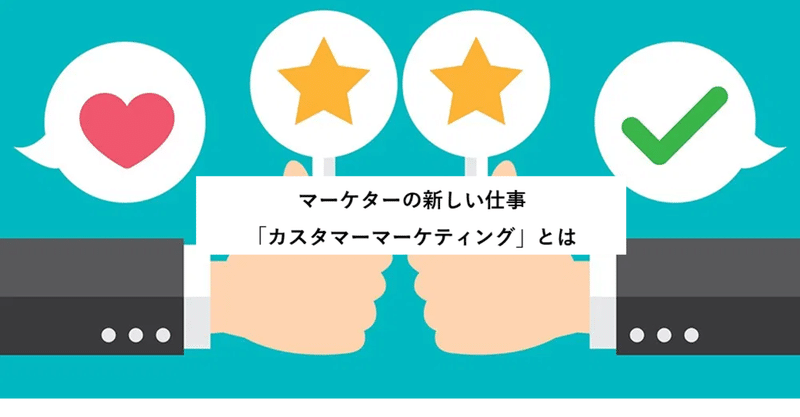 マーケターの新しい仕事
「カスタマーマーケティング」とは