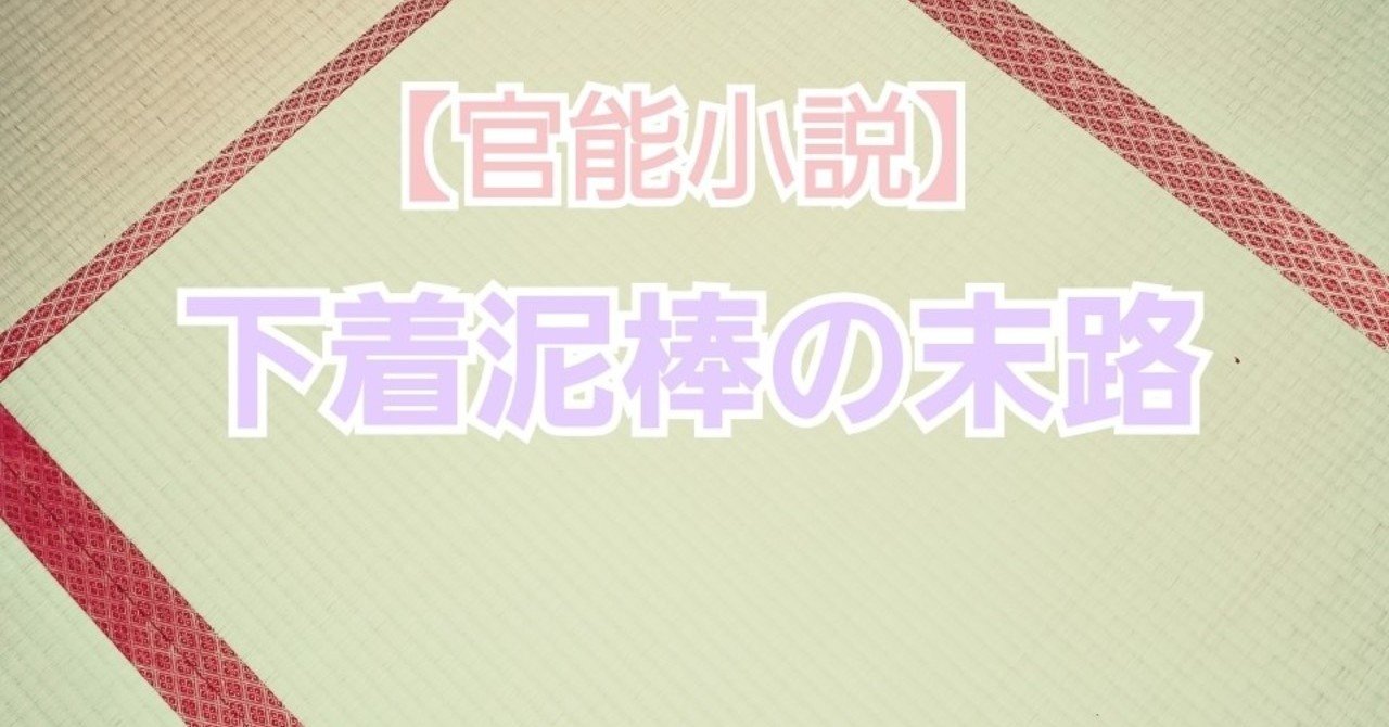 官能小説 下着泥棒の末路 神塩 Note