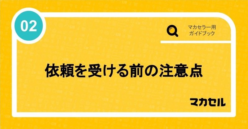 始める前にこれを読もう！マカセル使い方ガイドブック②-依頼を受ける前の注意点-