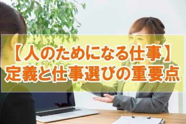 働き方_人のためになる仕事