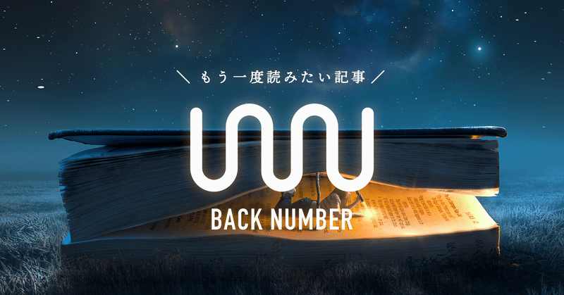 Backnumber の新着タグ記事一覧 Note つくる つながる とどける