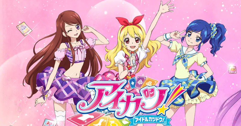 アニメ感想 期間限定配信アイカツ16話 たくみん 文芸系 Note アニメ感想 期間限定配信アイカツ16話 たくみん 文芸系 Note