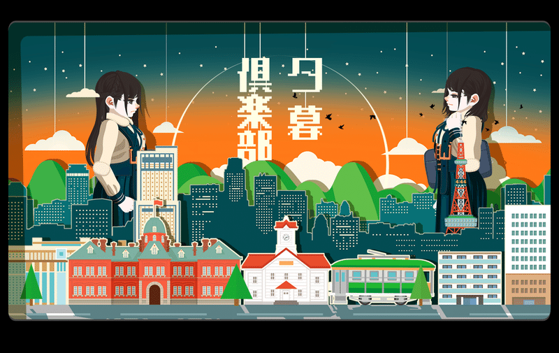 フリゲ感想 夕暮倶楽部 富井サカナ Note フリゲ感想 夕暮倶楽部 富井サカナ Note