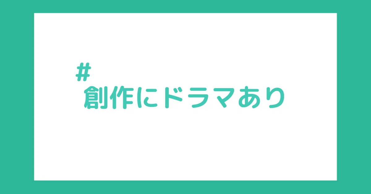 創作にドラマあり3