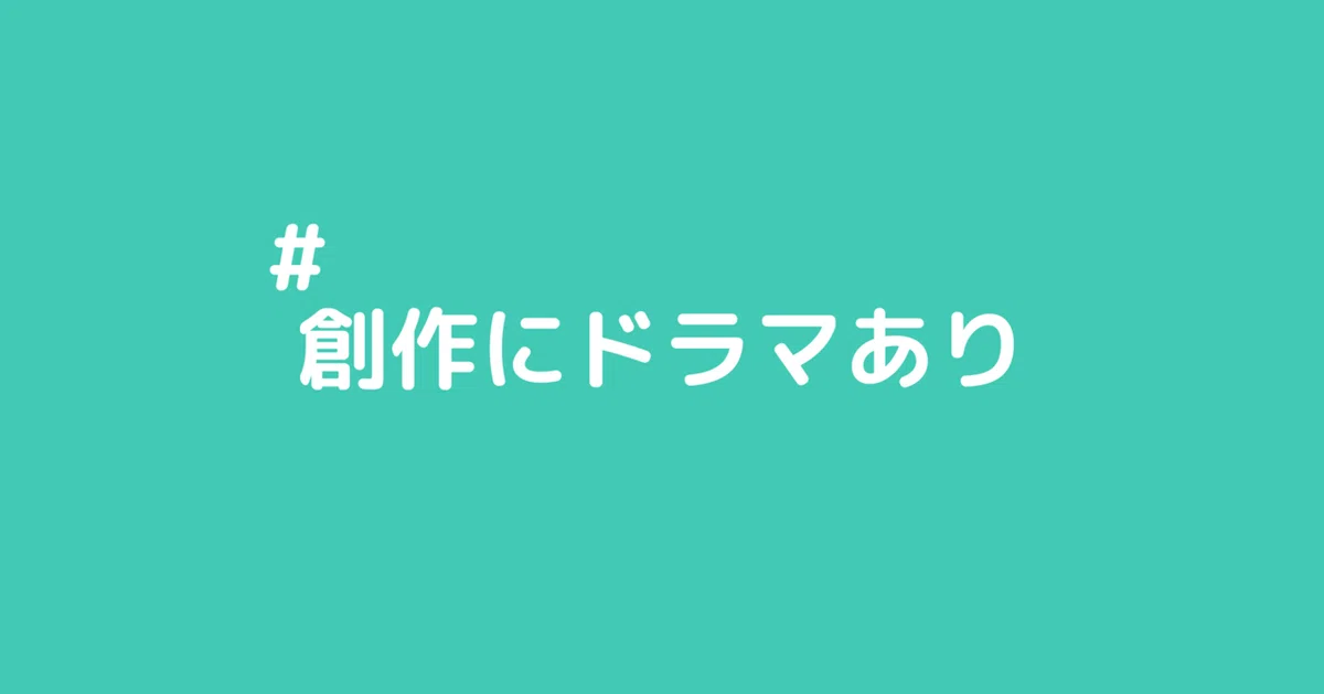 創作にドラマあり2