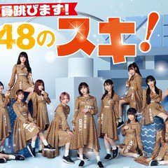 大特価放出！ SKE48・12周年連動企画SKE48のスキ！』記事一覧｜TV Bros その他