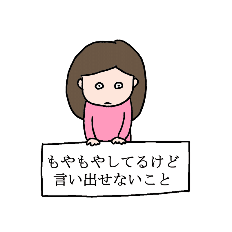 48 もやもやしていること ちょこ 40代ぐうたら主婦のイラスト日記 Note