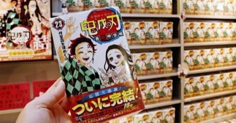 鬼滅の刃経済効果00億円超関連商戦に熱気全集中 人気漫画 鬼滅の刃 のブームが止まらない 電子版を含むコミックス累計発行部数は1億2千万部を突破し 映画の興行成績も歴代1位をうかがう 風見鶏 Note 鬼滅の刃経済効果00億円超関連商戦に熱気全集中 人気漫画 鬼滅の刃 のブームが止まらない 電子版を含むコミックス累計発行部数は1億2千万部を突破し 映画の興行成績も歴代1位をうかがう 風見鶏 Note