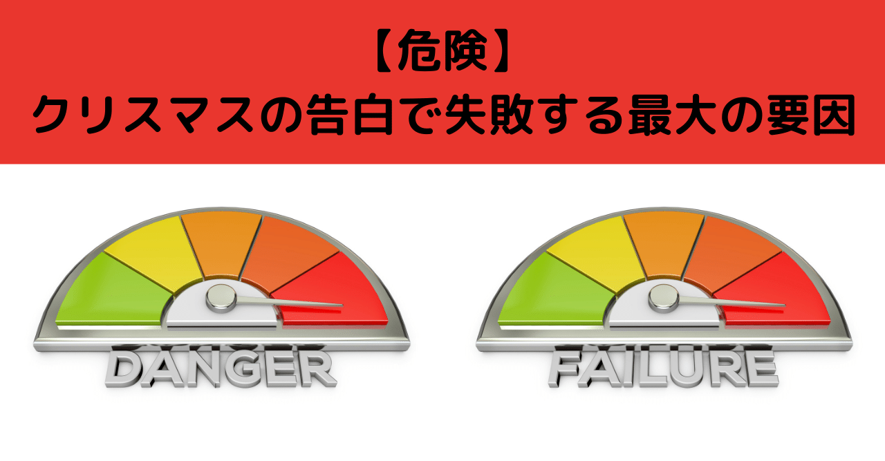 危険 クリスマスの告白で失敗する最大の要因 世界屈指の告白されメソッド専門家 関口裕樹 Note 危険 クリスマスの告白で失敗する最大の要因 世界屈指の告白されメソッド専門家 関口裕樹 Note