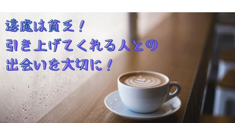 遠慮は貧乏 引き上げてくれる人との出会いを大切に 美脳子 成幸脳力 eqアップトレーナー note
