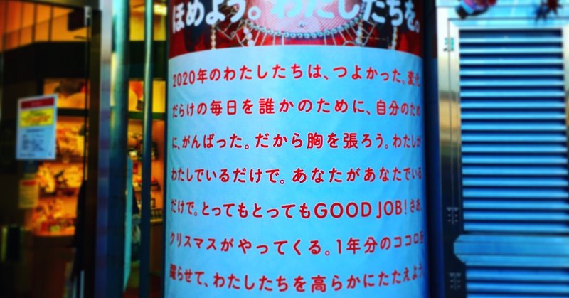 ルミネの広告 ほめよう わたしたちを について思う 池谷恵司 Note ルミネの広告 ほめよう わたしたちを について思う 池谷恵司 Note