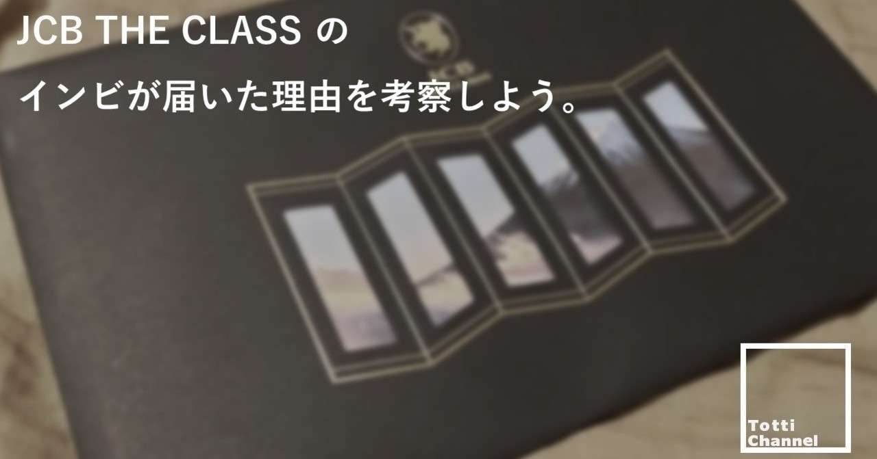 Jcb The Class のインビが届いた理由を考察しよう totti Note
