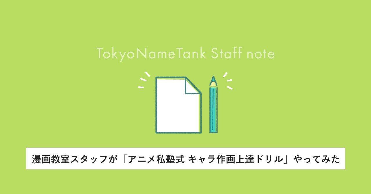 なぞるだけで絵が上手くなる 漫画教室スタッフが アニメ私塾式 キャラ作画上達ドリル をやってみた 東京ネームタンクスタッフ Note なぞるだけで絵が上手くなる 漫画教室スタッフが アニメ私塾式 キャラ作画上達ドリル をやってみた 東京ネームタンクスタッフ Note
