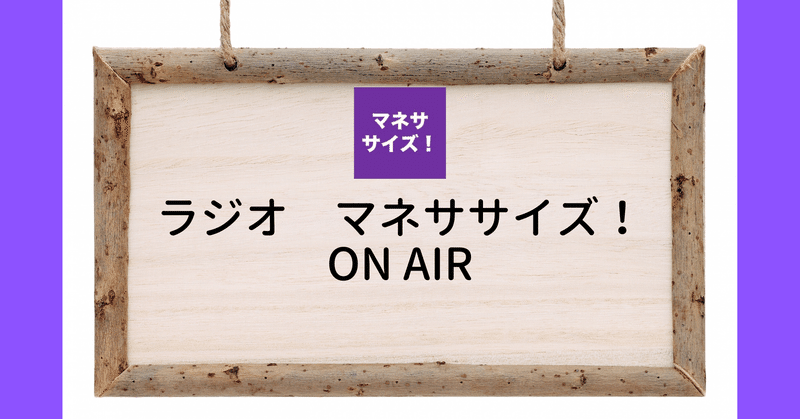 ラジオ　マネササイズ！　ON AIR