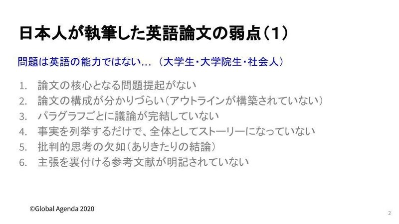 アカデミック ライティング 日本人の英語論文の弱点 これまでの指導の経験からの分析 Global Agenda Note