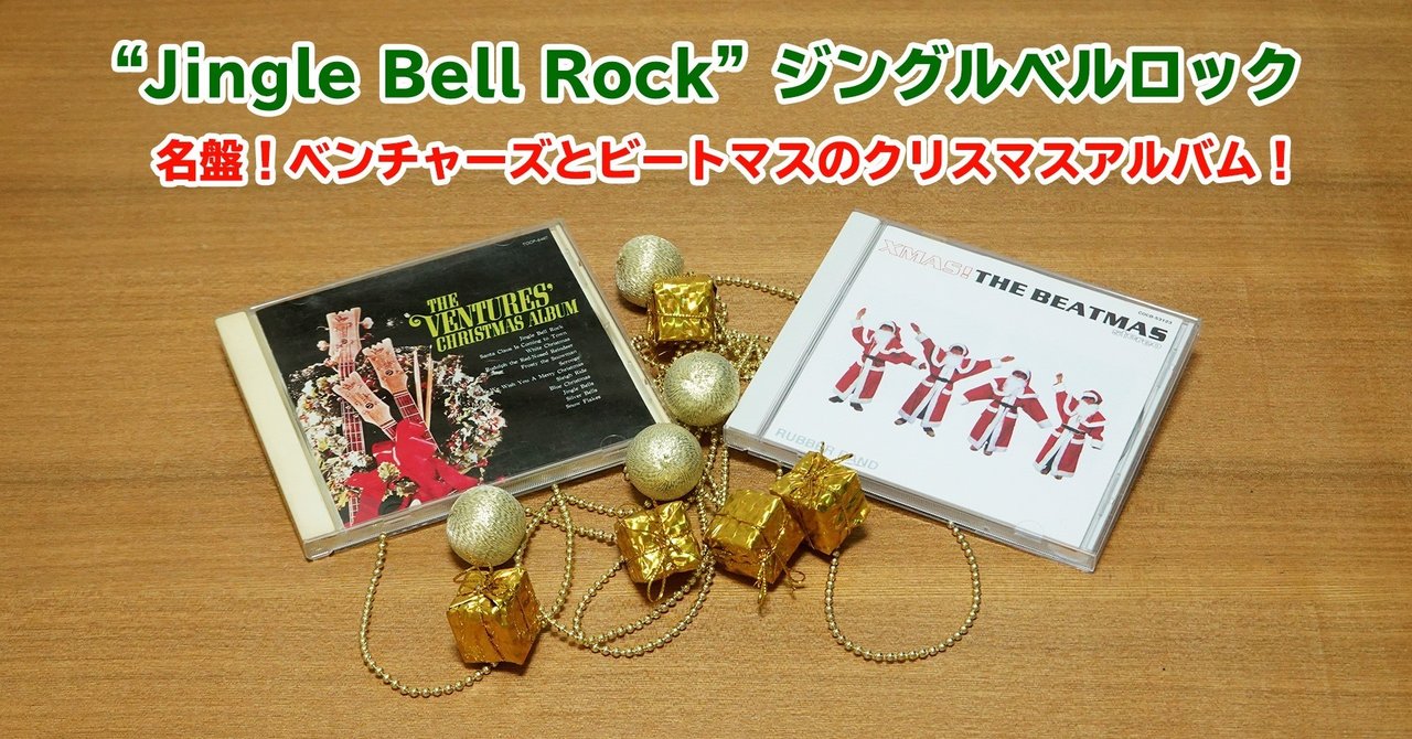名盤 ベンチャーズとビートマスのクリスマスアルバムと Jingle Bell Rock ジングルベルロック ぐっでぃテレビ 映像クリエイティブlab Note