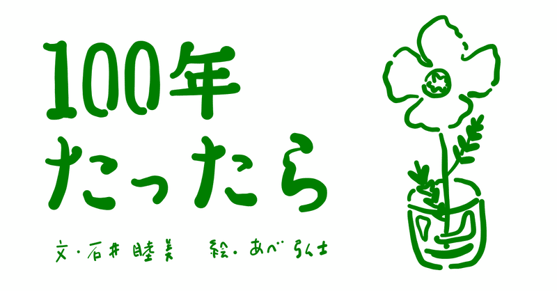 《絵本レビュー》100年たったら