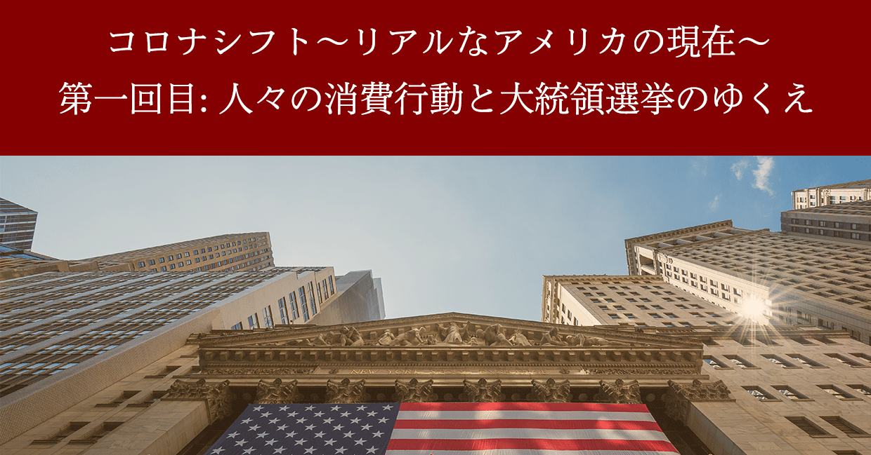 コロナシフト リアルなアメリカの現在 人々の消費行動と大統領選挙のゆくえ デジタル フィジカルデザイン編集部 Note コロナシフト リアルなアメリカの現在 人々の消費行動と大統領選挙のゆくえ デジタル フィジカルデザイン編集部 Note