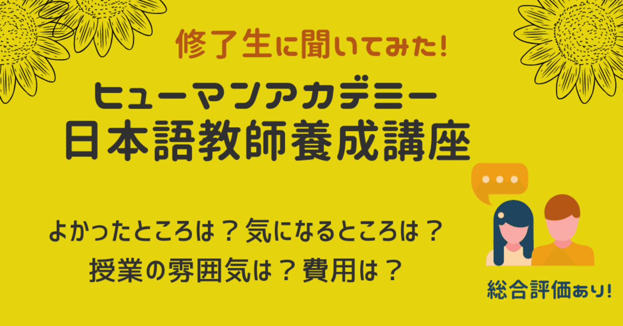 修了生に聞いた ヒューマンアカデミーの日本語教師養成講座 評判や口コミ 費用は まとめ 日本語情報バンク お知らせ Note