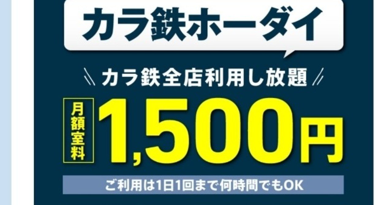 カラ鉄ホーダイ 税込月額1650円 入会して使ってみた感想 Kamaniwa Note カラ鉄ホーダイ 税込月額1650円 入会して使ってみた感想 Kamaniwa Note