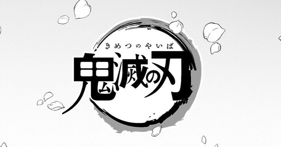 永久保存版】 五大紙朝刊に掲載された「鬼滅の刃」一面広告、主要