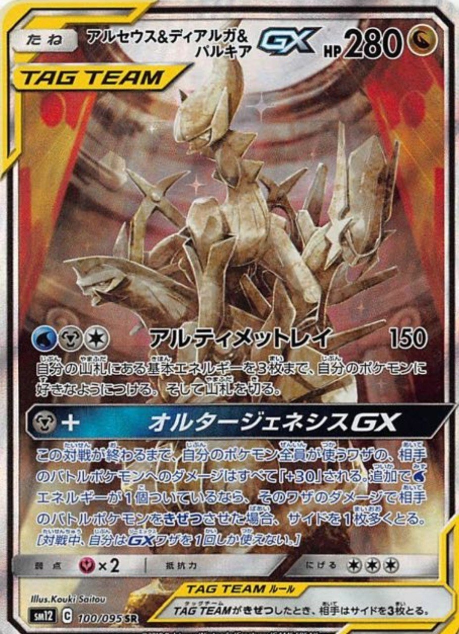 ポケモンカード アルセウス＆ディアルガ＆パルキアGX SA PSA10