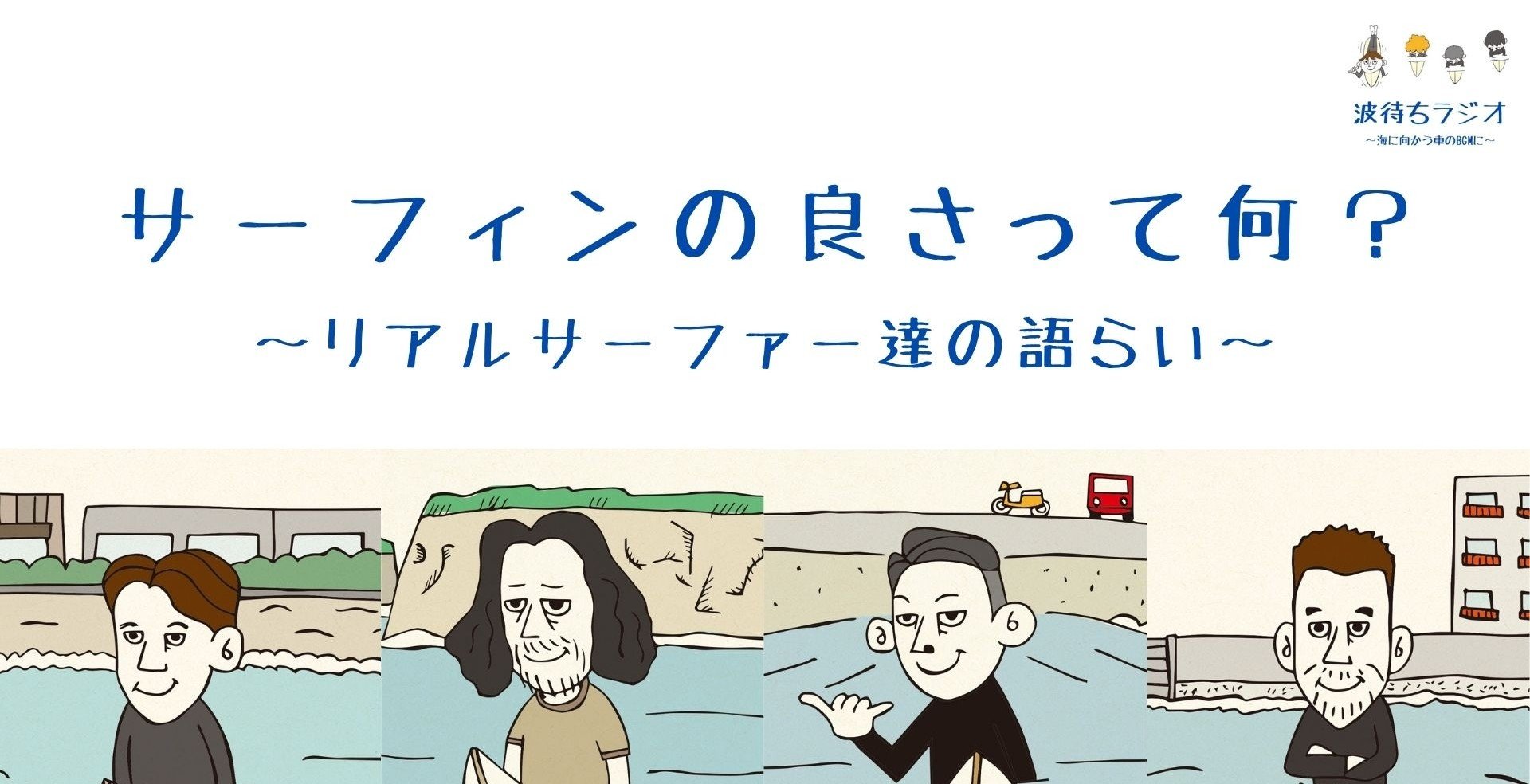 サーフィンの良さ を考えたら 話が尽きないほど深すぎたので聞いて欲しい トモ Surf Podcast Creator Note サーフィンの良さ を考えたら 話が尽きないほど深すぎたので聞いて欲しい トモ Surf Podcast Creator Note