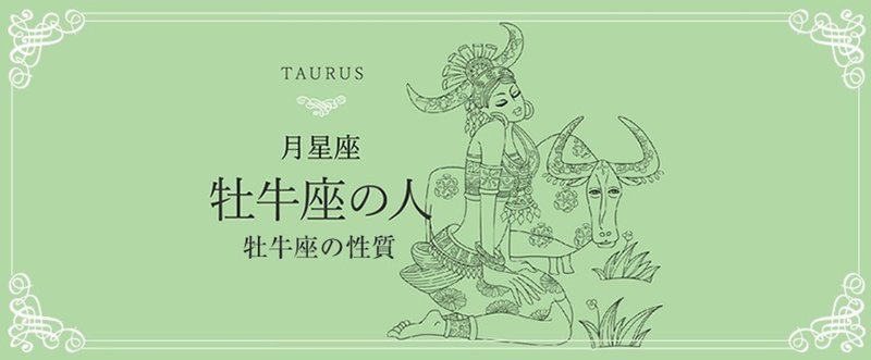 月星座・牡牛座の性質