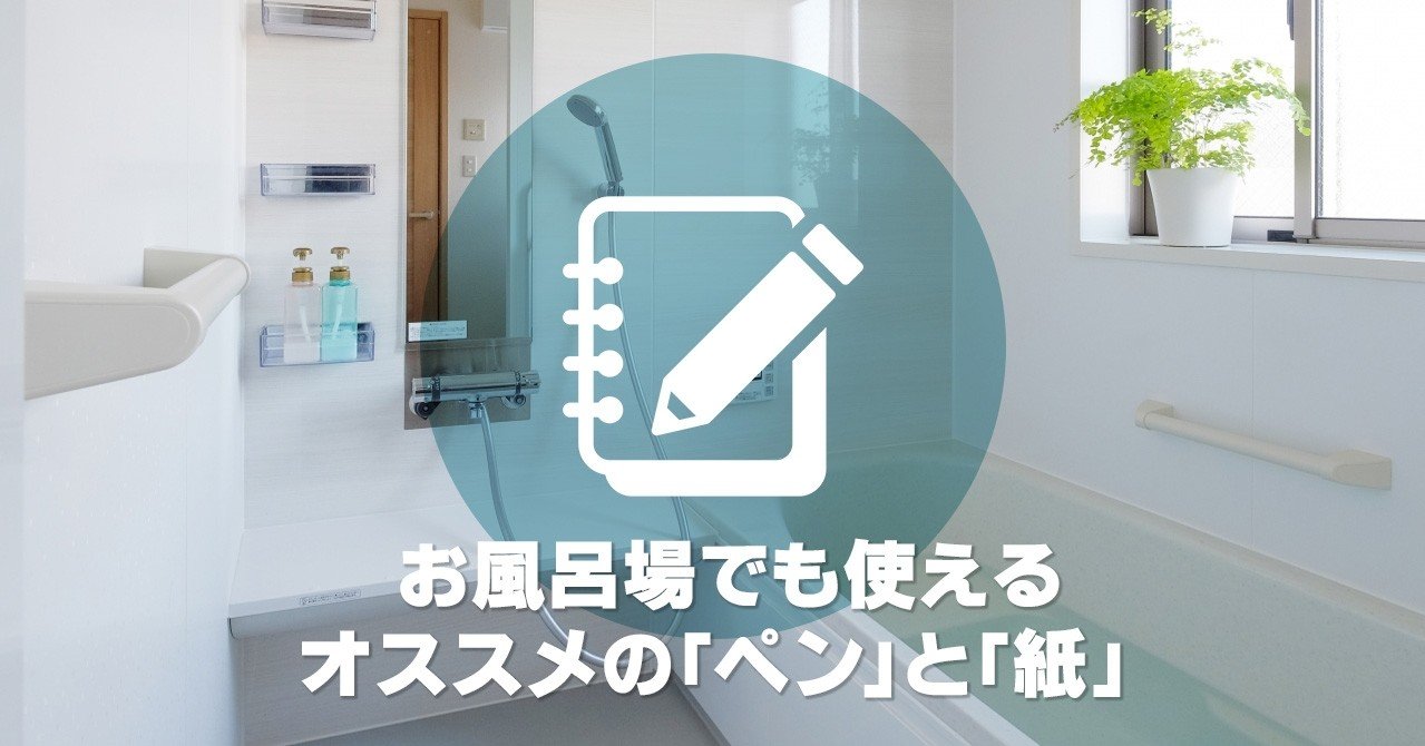 P005 お風呂場でアイデアをメモしたいときの道具を調べてみた ポチッた たかしん Note