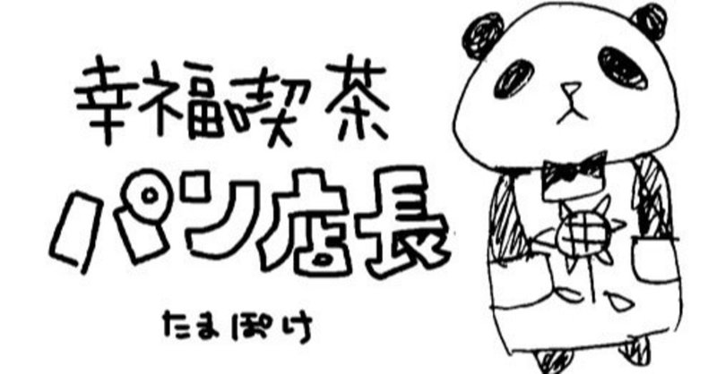 幸福喫茶パン店長 幸せってなんだっけ 自分探しに疲れたアラサー女子へおくるシンデレラストーリー たまぽけ Note 幸福喫茶パン店長 幸せってなんだっけ 自分探しに疲れたアラサー女子へおくるシンデレラストーリー たまぽけ Note