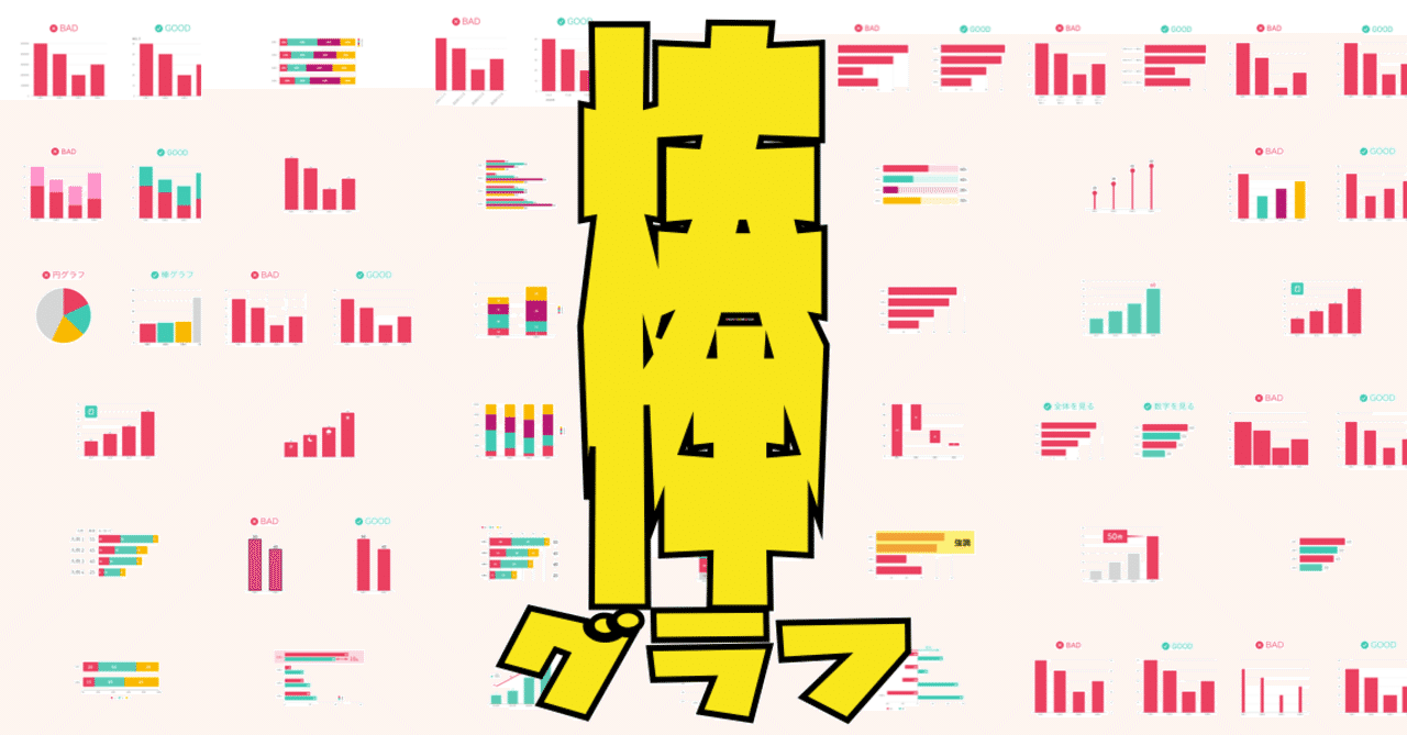 棒グラフのデザイン集 おしゃれで伝わるグラフの作り方 かわちゃん Note