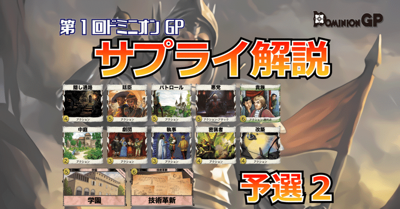 第1回 ドミニオンgp サプライ解説 予選2回戦 ドミニオンgp Note 第1回 ドミニオンgp サプライ解説 予選2回戦 ドミニオンgp Note